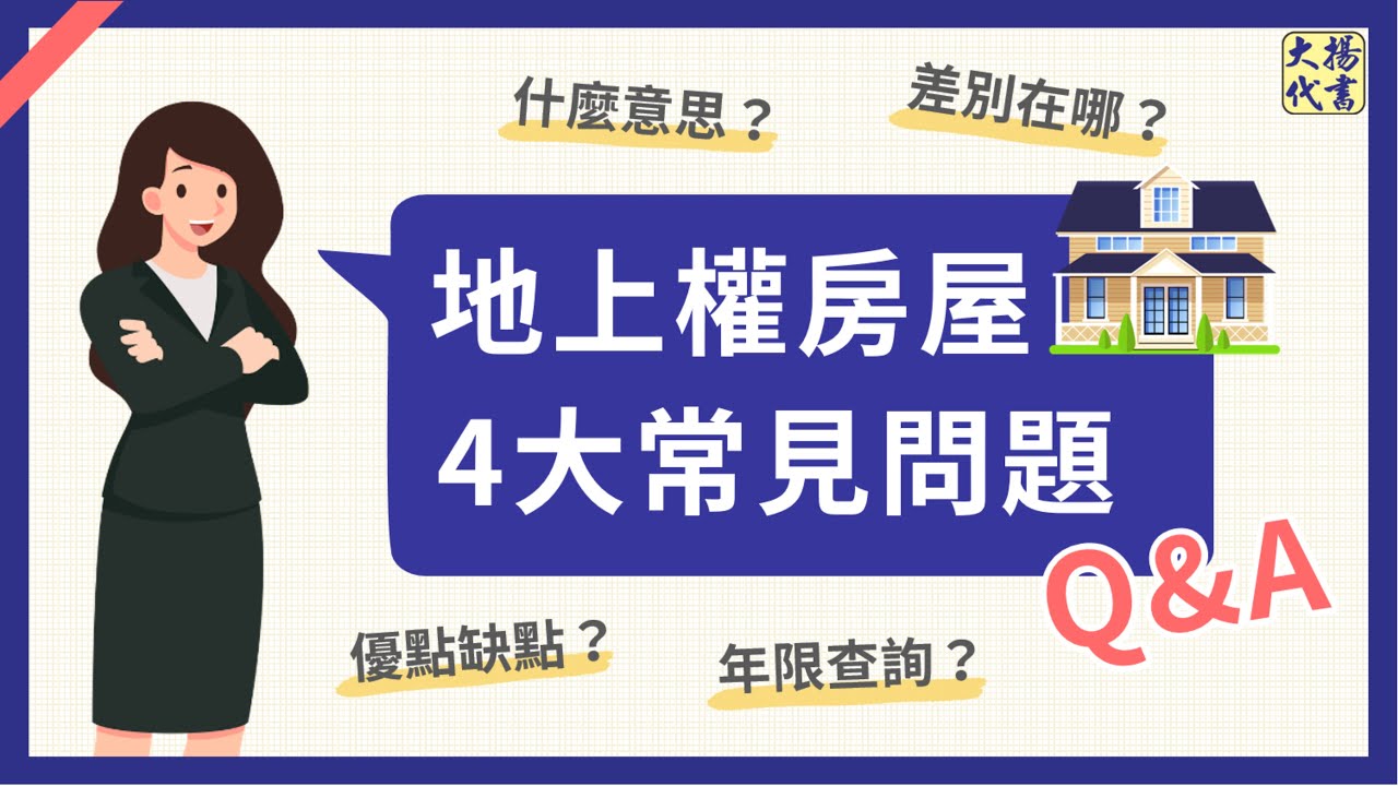 【地上權房屋】可以買嗎？有什麼優缺點要注意？｜地上權住宅｜使用權住宅