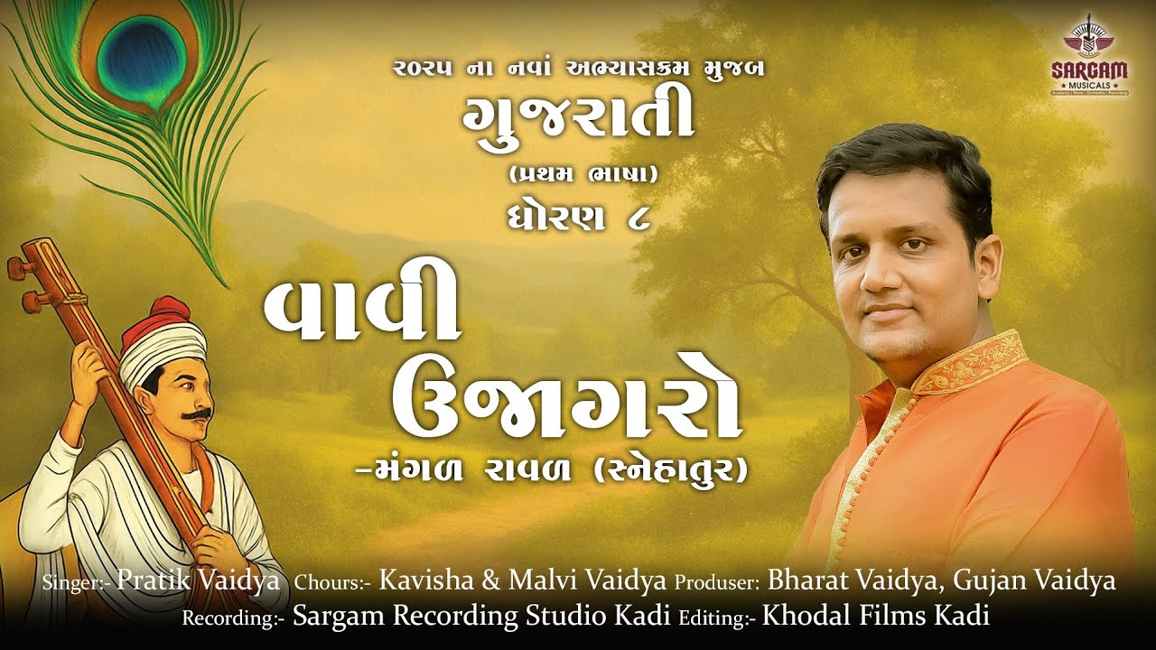Andhari sanj na vavi ujagaro || Std 8th Gujarati Poem || Sargam musicals 