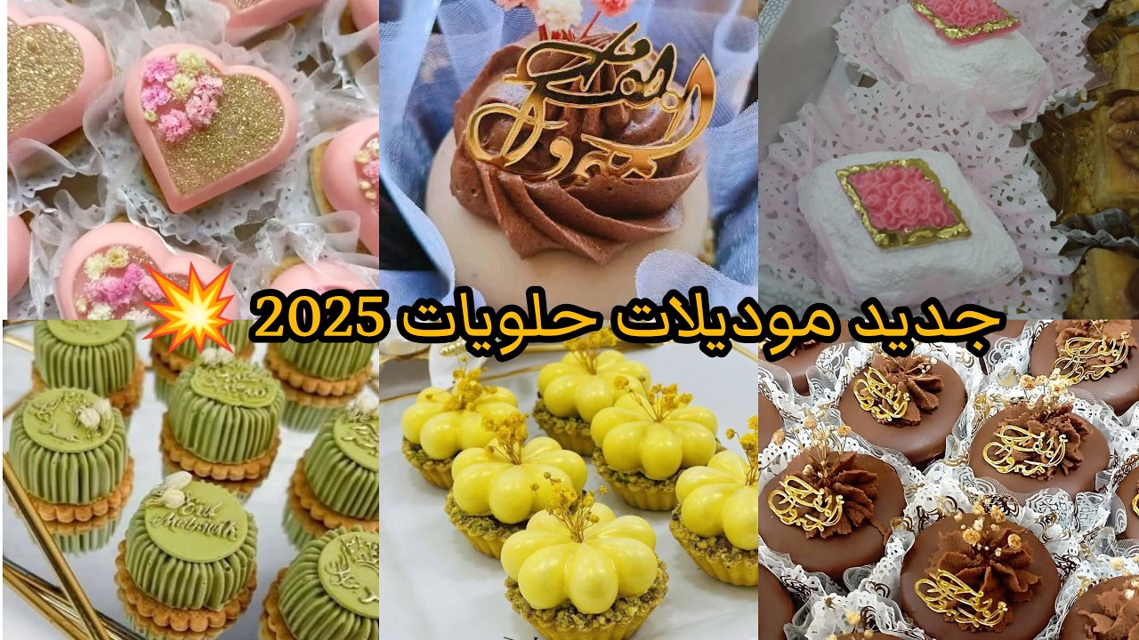 جديد مستلزمات الحلويات 2025 