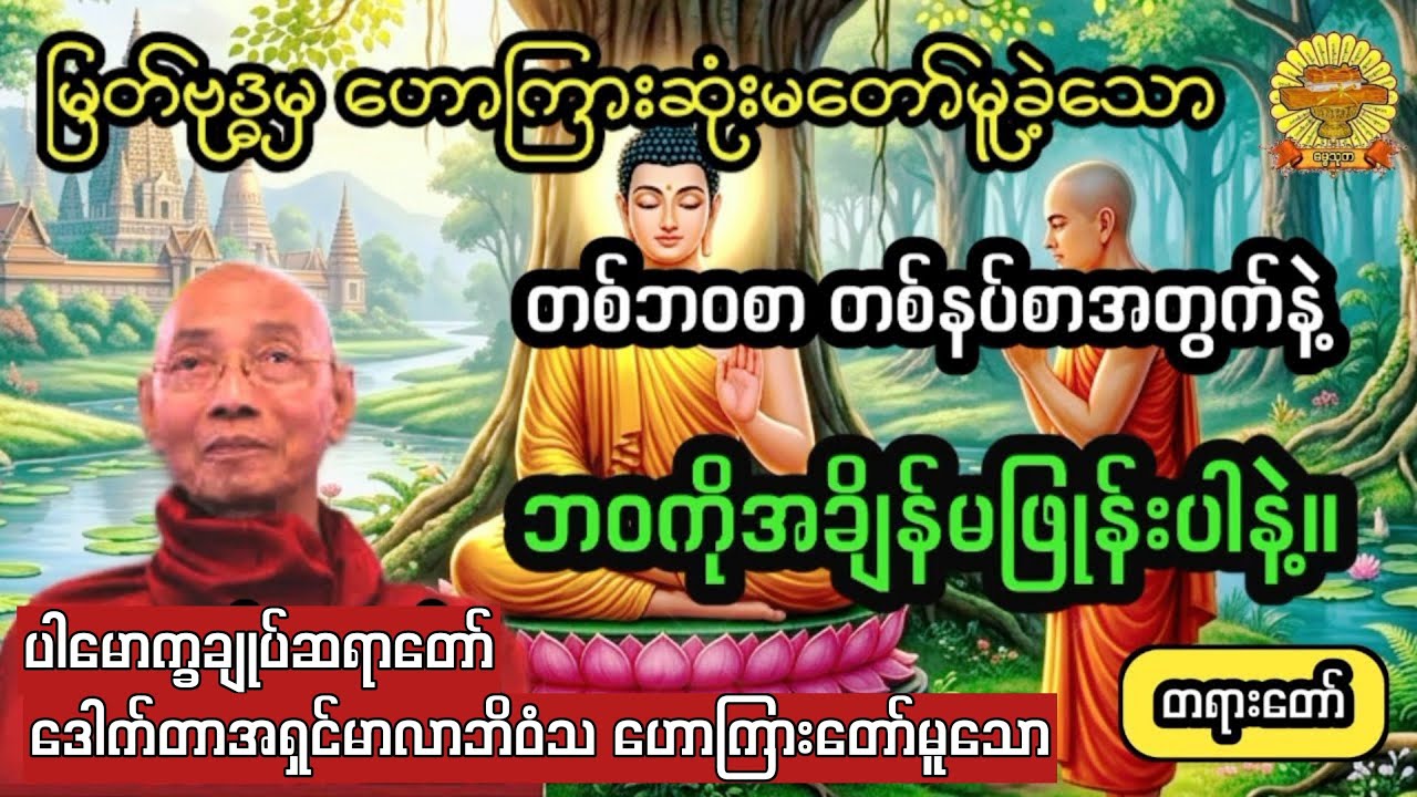  ‌#တစ်ဘဝစာ၊တစ်နပ်စာအတွက်နဲ့ဘဝကိုအချိန်မဖြုန်းပါနဲ့ #ပါချုပ်ဆရာတော် #ဓမ္မသုတ #dhammathutha #တရားတော်