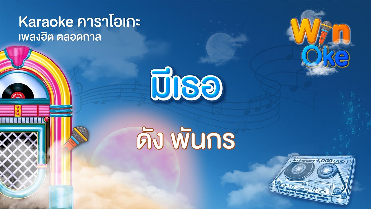 มีเธอ - ดัง พันกร [Karaoke คาราโอเกะ] | วิน โอเกะ [Win Oke]