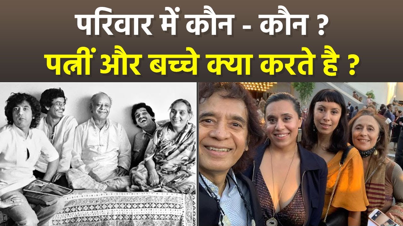 Tabla Maestro Zakir Hussain Family: Parents, Wife & Kids Details|जाकिर हुसैन के परिवार में कौन कौन ?