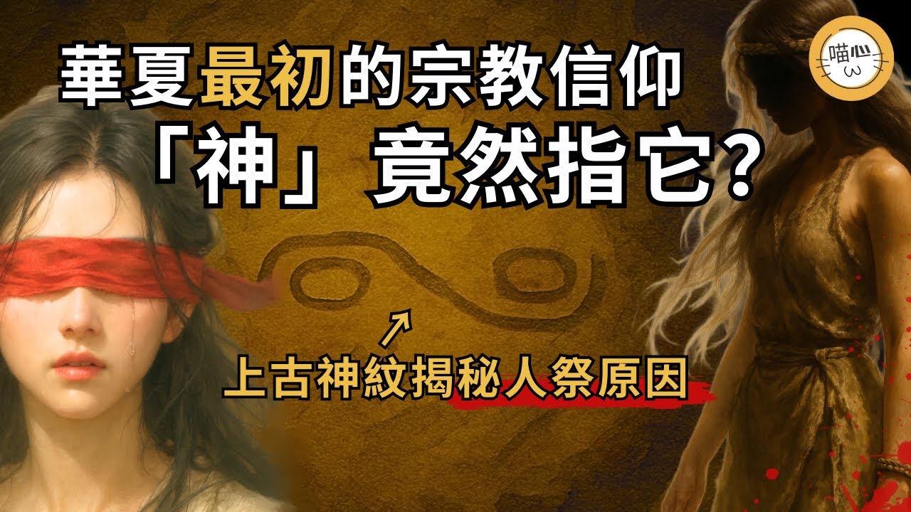 甲骨文的「神」字竟暗示世界宗教同源？華夏最初的神和信仰！西方龍和中華龍竟有如此淵源！ 《商文明的信仰世界與傳統思想淵源》解謎夏商周巫覡文化，考古華夏神紋背後的驚人真相 | 喵心揭秘