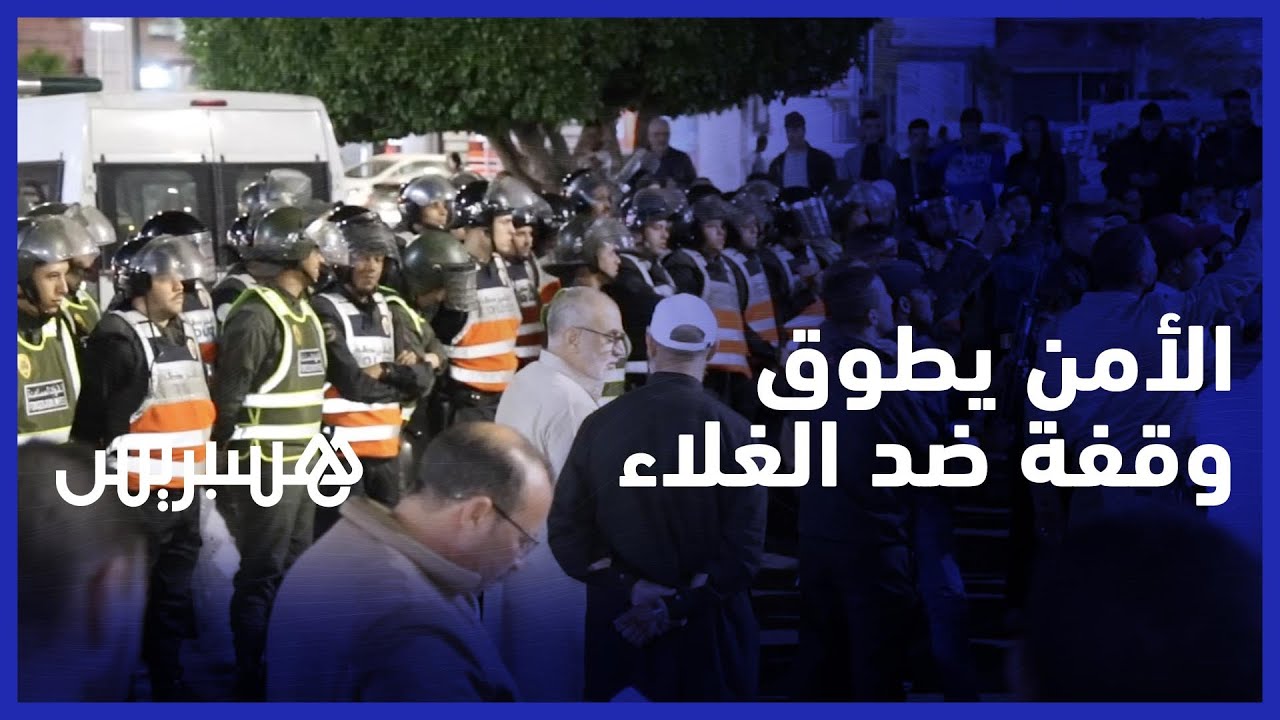 الأمن يطوق وقفة غفيرة تندد بغلاء الأسعار في بني ملال
