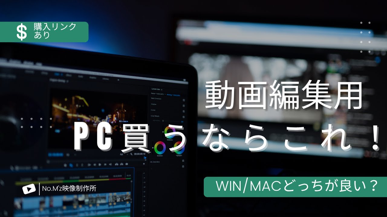 【動画編集者必見】2025年最新版おすすめパソコン｜Mac vs Windows 徹底比較！