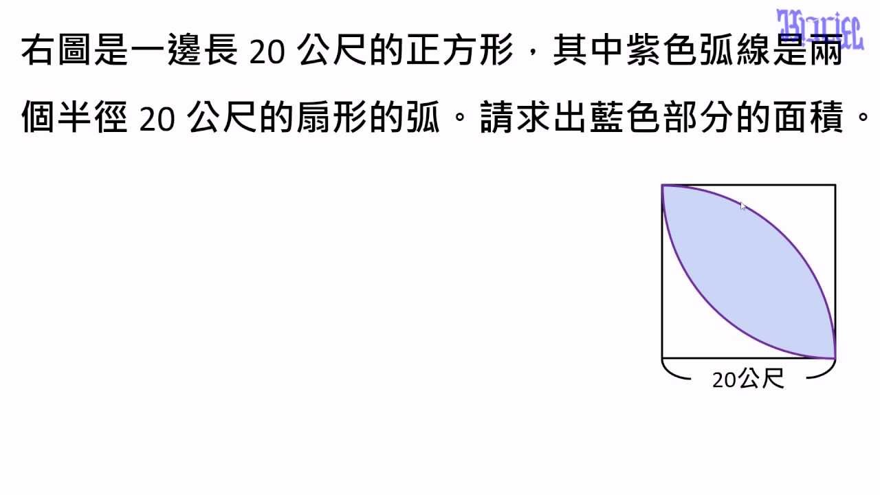 圓的周長與面積 - (27)扇形的複合圖行計算2