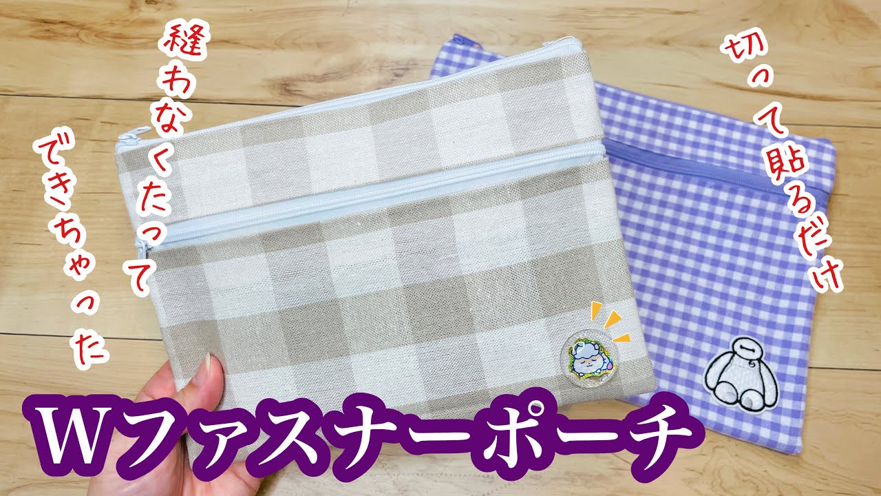 【Wファスナーポーチって意外となかった！】布を使って切って貼るだけ♪お気に入りのポーチを簡単DIYしよう!How to make a W zipper pouch without sewing !