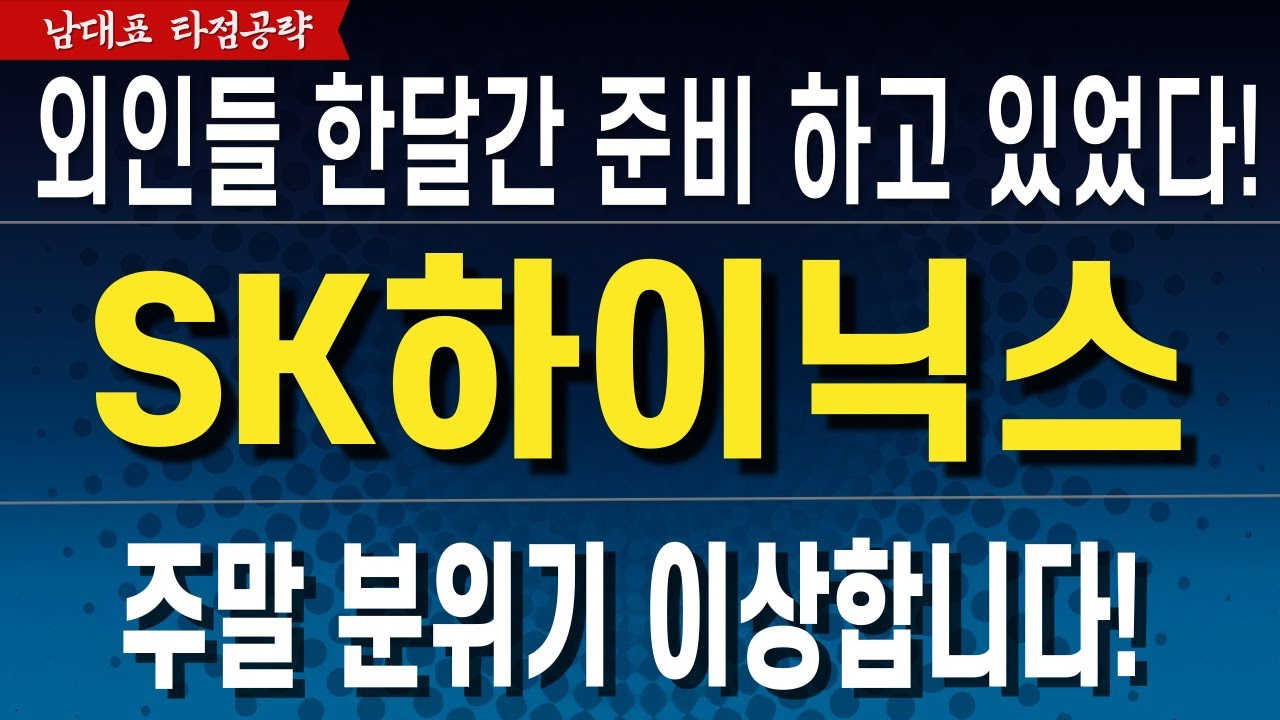 [SK하이닉스 주가 전망] 외인들 한달간 준비하고 있었네요! 일단 목표가와 대응전략 확인하세요!