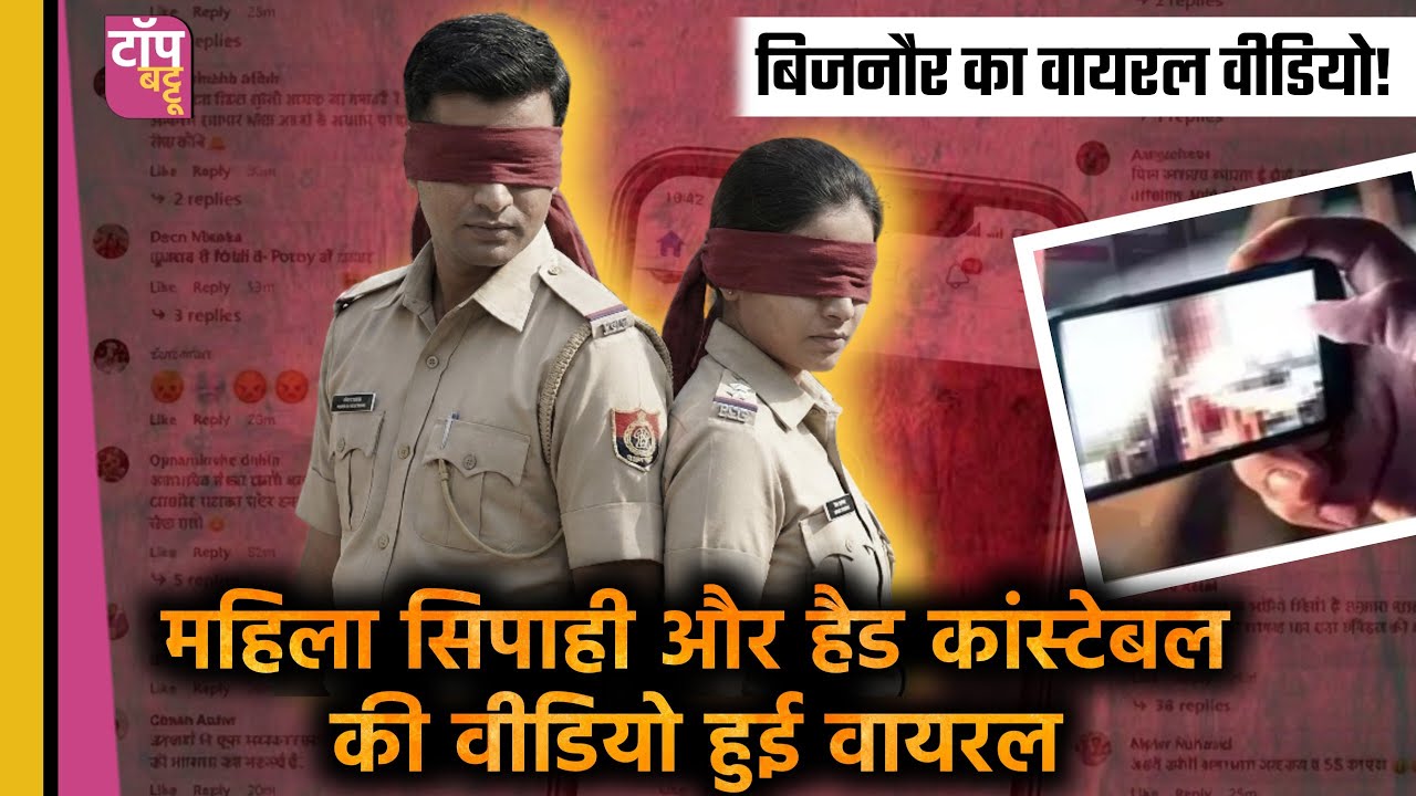 Bijnor Police Action on Viral Video: 2 Constables Suspended | बिजनौर की बड़ी खबर