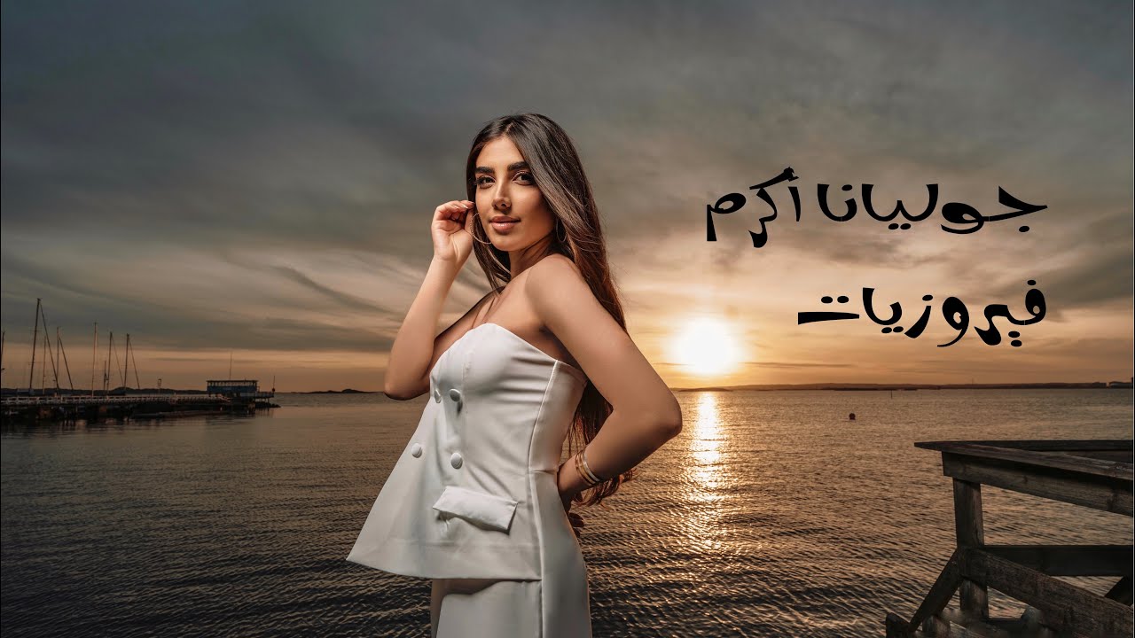 جوليانا اكرم - فيروزيات - عبير نعمه  Juliana Akram  cover fayrouz