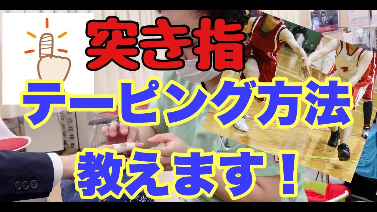 【テーピング　突き指】『球技系スポーツ必見　テーピングの仕方教えます！』【北習志野　ジェッツ　整骨院】