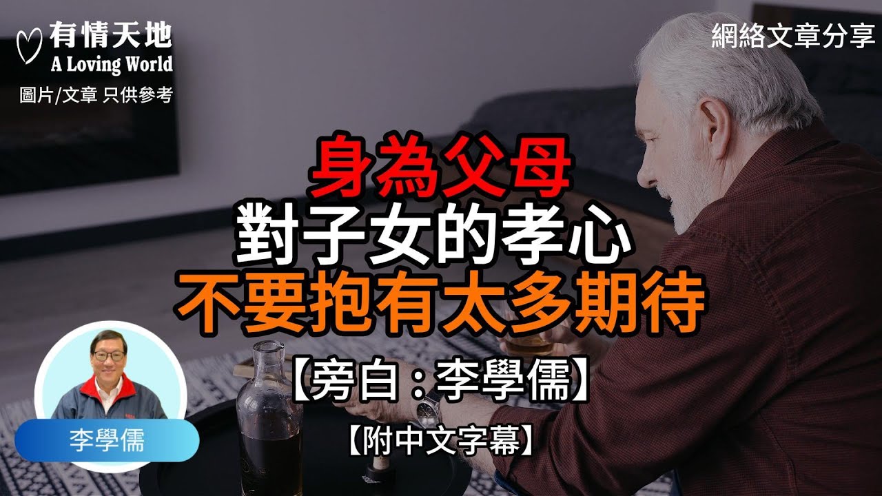 身為父母 對子女的孝心不要抱有太多期待【李學儒 旁白】 | 網絡文章 | A Loving World | 有緣相聚 | 有情天地 | 電台節目重溫【廣東話】