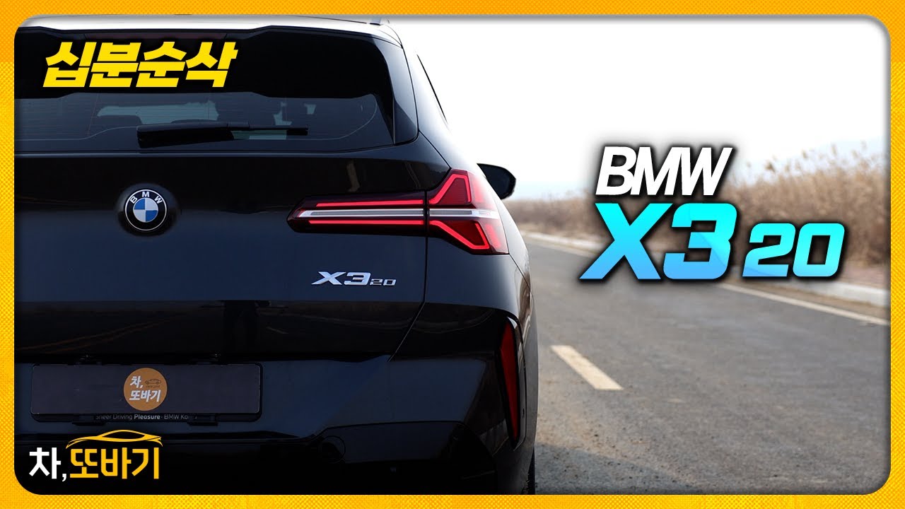10분동안 BMW X3 20 알아보기ㅣ7,530만원, 제로백 8.24초, 15.5km/l 연비, 풍부한 편의사양, 동급 최고의 핸들링, 개선된 승차감까지.