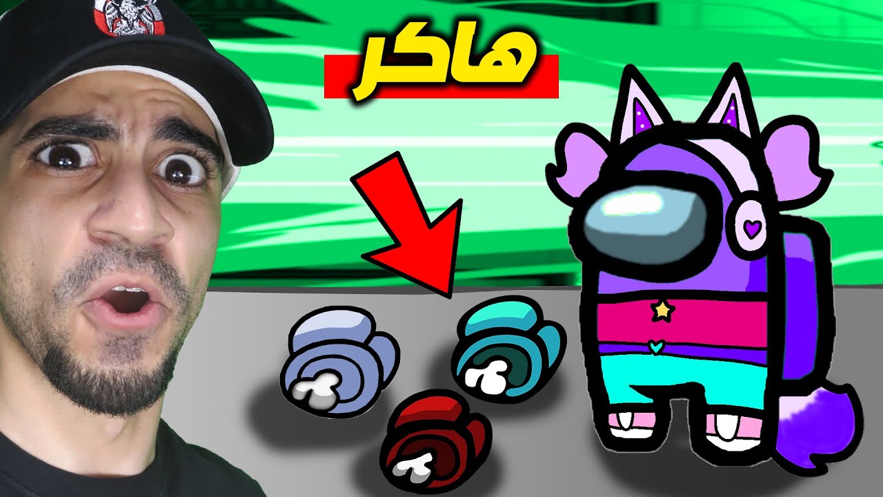 اكتشفت هاكر في العالم Among us !! 🤫🔥
