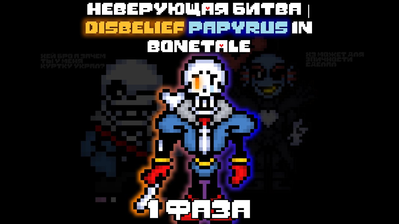 неверующая битва | disbelief papyrus in bonetale 1 фаза