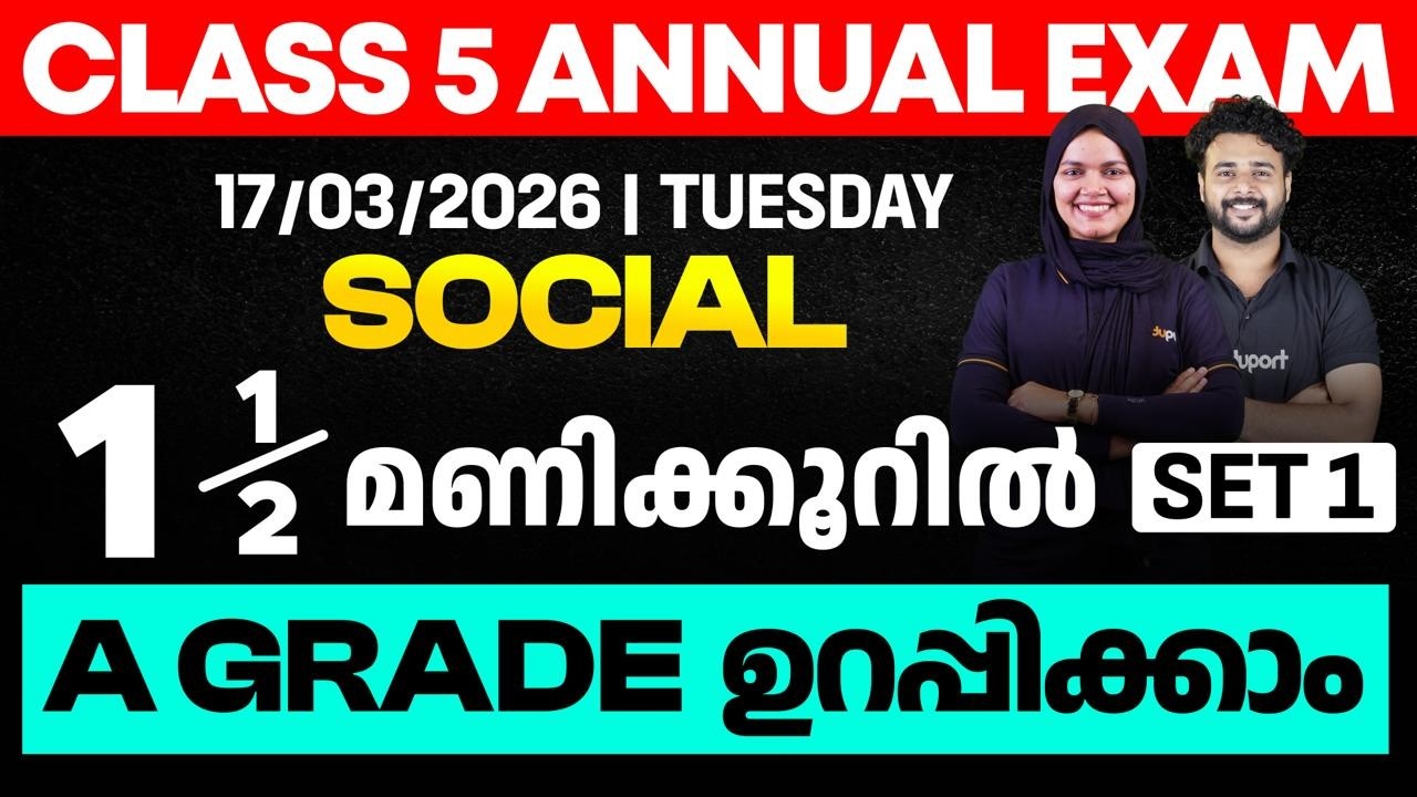 CLASS 5 Annual EXAM 17/03/2026 Tuesday| Social science  1.5 മണിക്കൂറിൽ A GRADE ഉറപ്പിക്കാം (set 1)