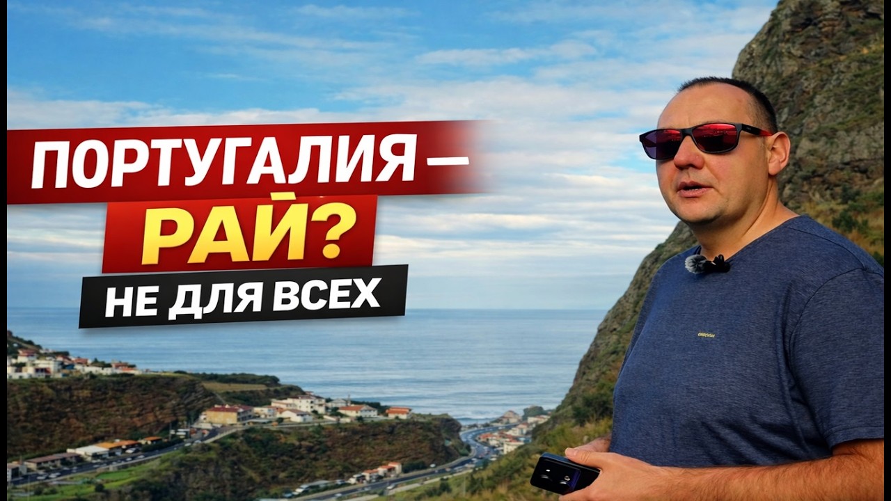 3 плюса и 3 минуса жизни в Португалии. Честно, без иллюзий