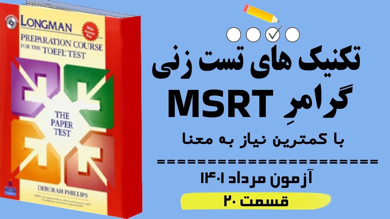 ‫‫تکنیک های ‫پاسخ به سوالات آزمون MSRT  مرداد 1401(قسمت 20) بر اساس گرامر لانگمن. بدون نیاز به ترجمه