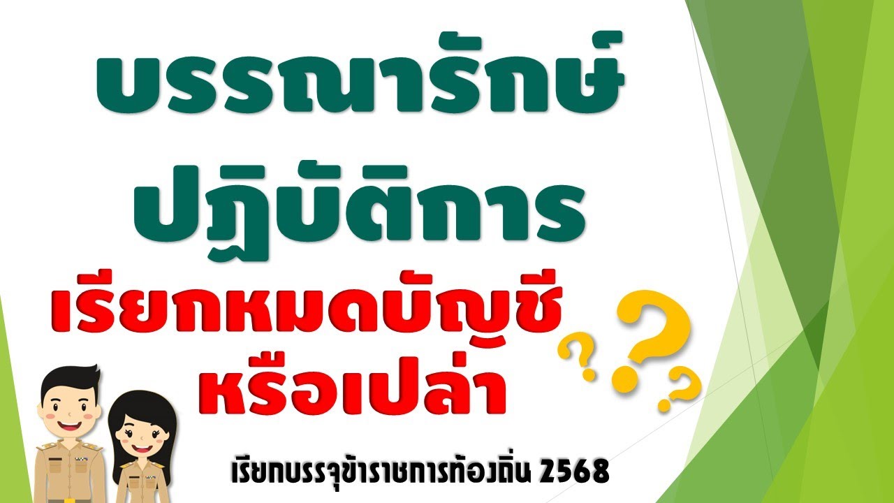 ทำไมบรรณารักษ์ ถึงจะเรียกไม่หมด วิเคราะห์เรียกบรรจุท้องถิ่น 2568