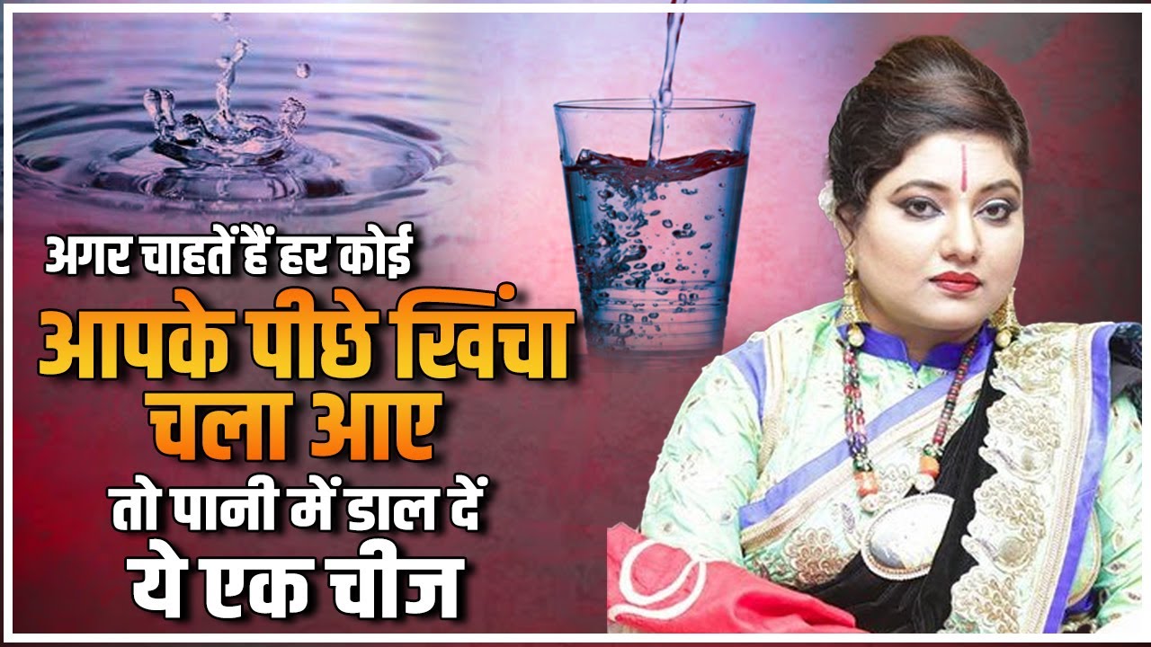 अगर चाहतें हैं हर कोई आपके पीछे खिंचा चला आए तो पानी में डाल दें ये एक चीज | Astro Trishla