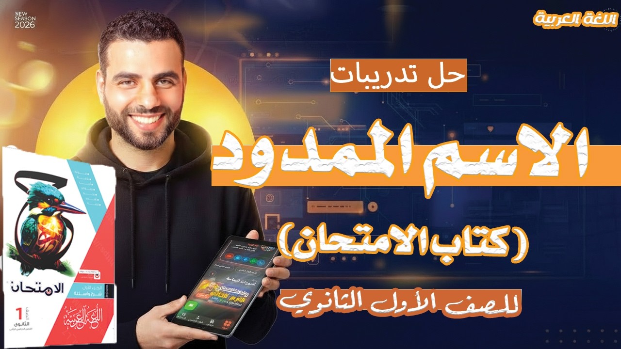 🚀 حل تدريبات الاسم الممدود 2026  كتاب الامتحان للصف الأول الثانوي  الترم الثاني