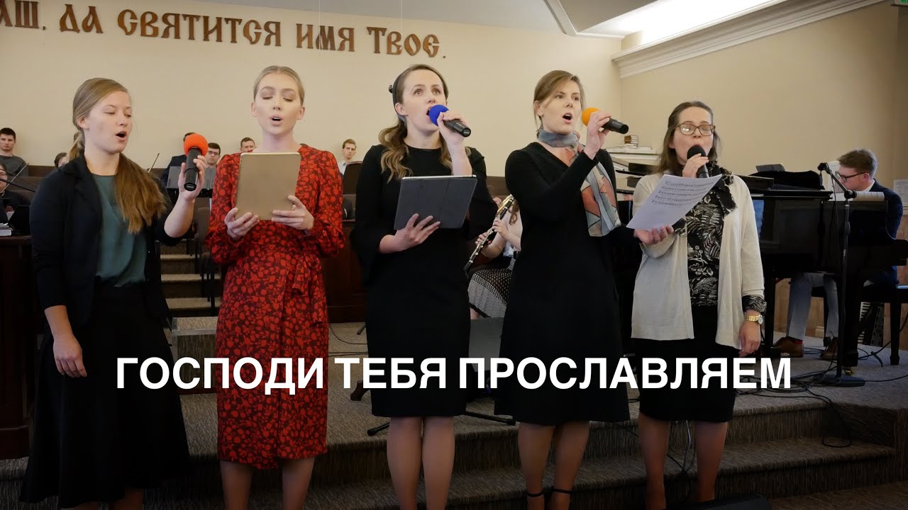 Господи Тебя прославляем | Ансамбль г. Спокен