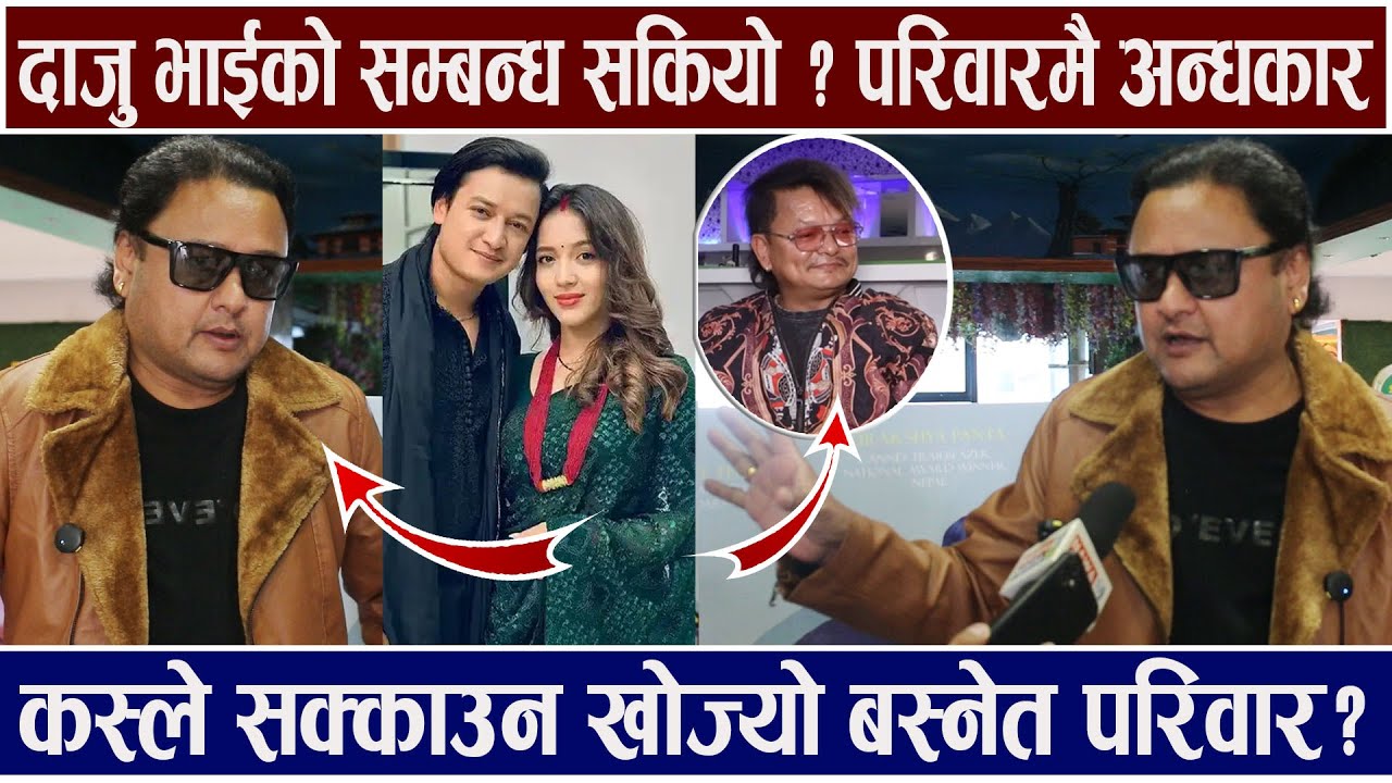 दाजु भाईको सम्बन्ध सकियो ? Jaya Kishanले बोले  परिवारमै अन्धकार कस्ले सकाउन् खोज्यो ? Shovit Basnet