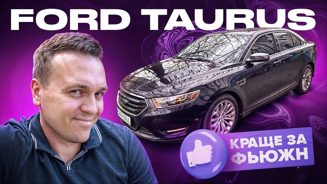 Ford Taurus - Що ти таке ?