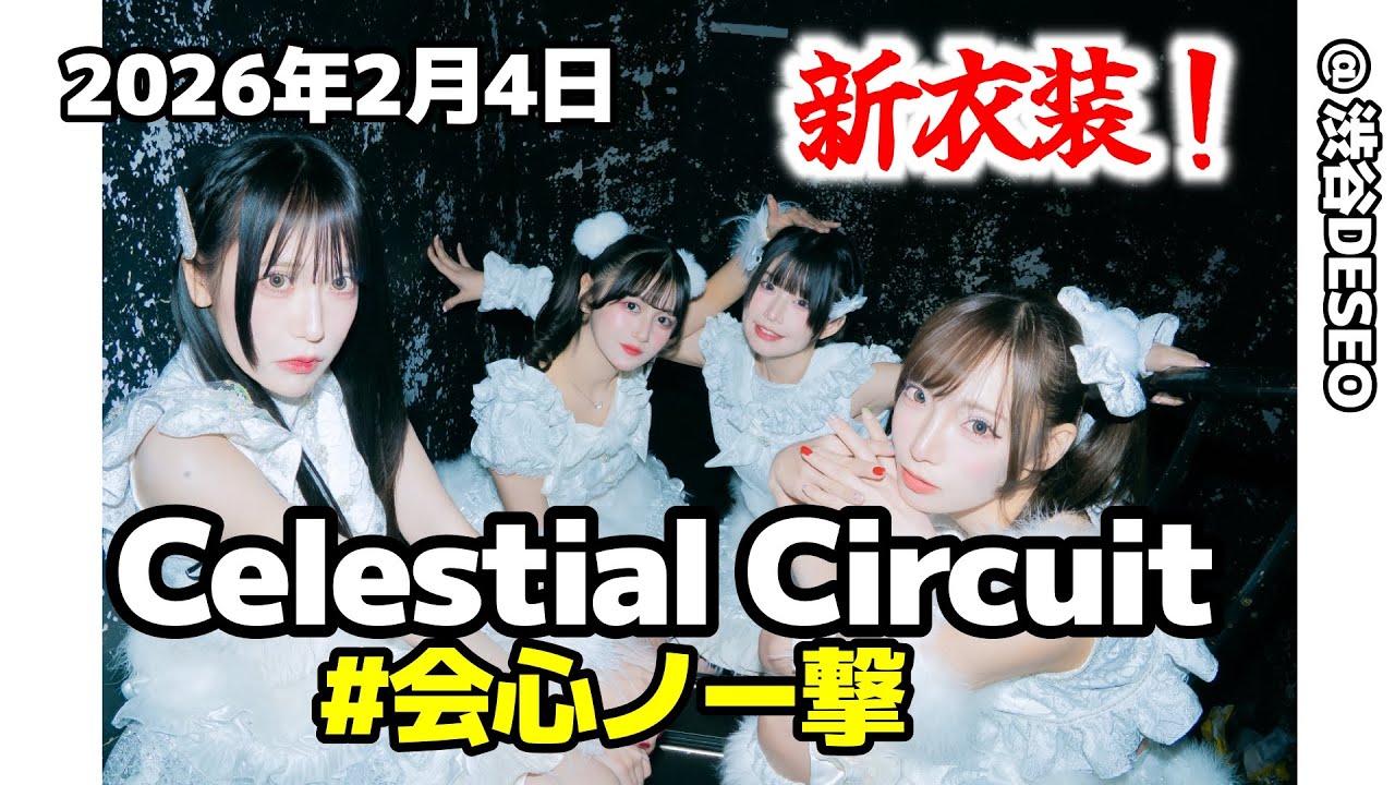 [ 4K 高画質 ]  #会心ノ一撃 2026年2月4日C elestial Circuit @ 渋谷DESEO 「僕をぎゅっと 抱きしめられたんだよ」の巻！