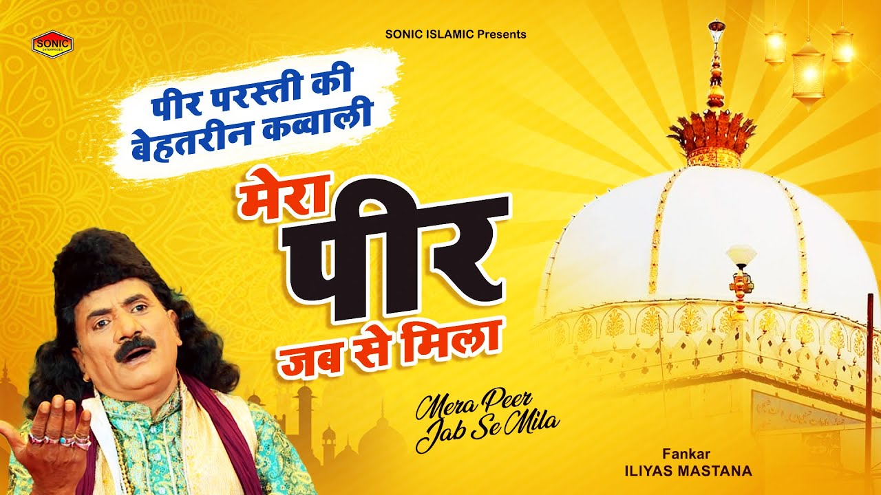 Ajmer Sharif Qawwali 2022 - MERA PEER JAB SE MILA  - मेरा पीर जब से मिला | Iliyas Mastana 2022