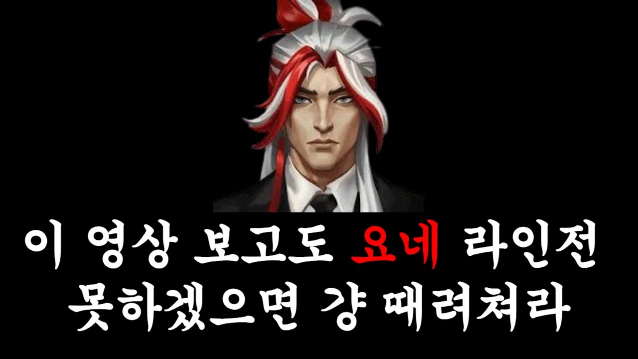 티어 안 오르면 내 싸대기를 쳐라ㅣ【라인전 강의】【미드요네】