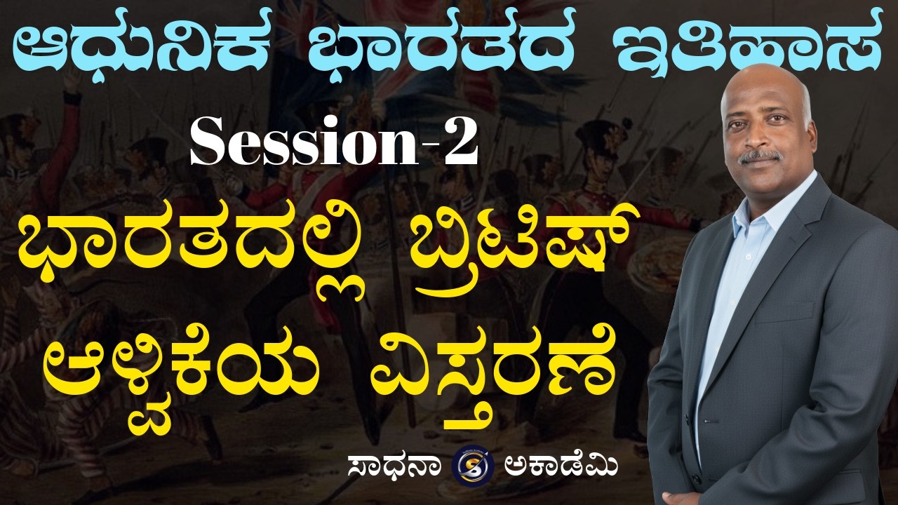 History | Modern Indian History | ಭಾರತದಲ್ಲಿ ಬ್ರಿಟಿಷ್ ಆಳ್ವಿಕೆಯ ವಿಸ್ತರಣೆ | Ramesh | @SadhanaAcademy