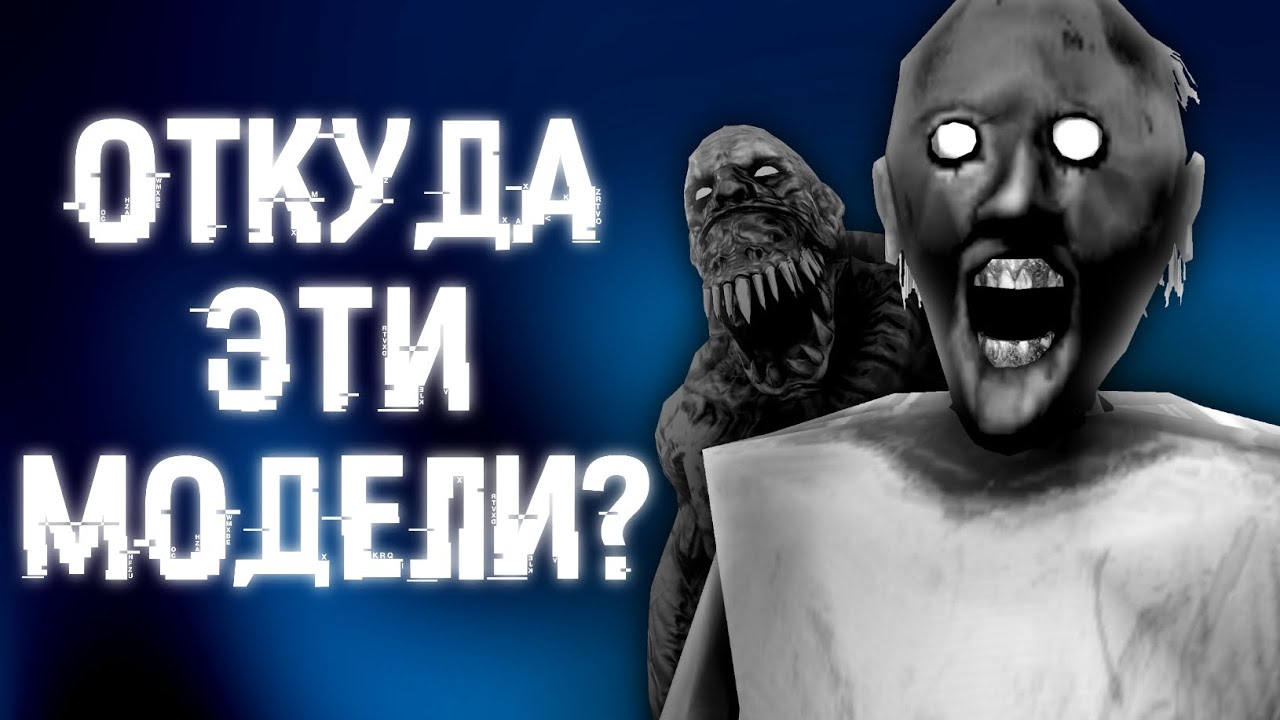 ОТКУДА ВЗЯЛИСЬ ЭТИ МОДЕЛИ ИЗ ХОРРОРОВ? | Granny, Антарктида 88 и т.д.