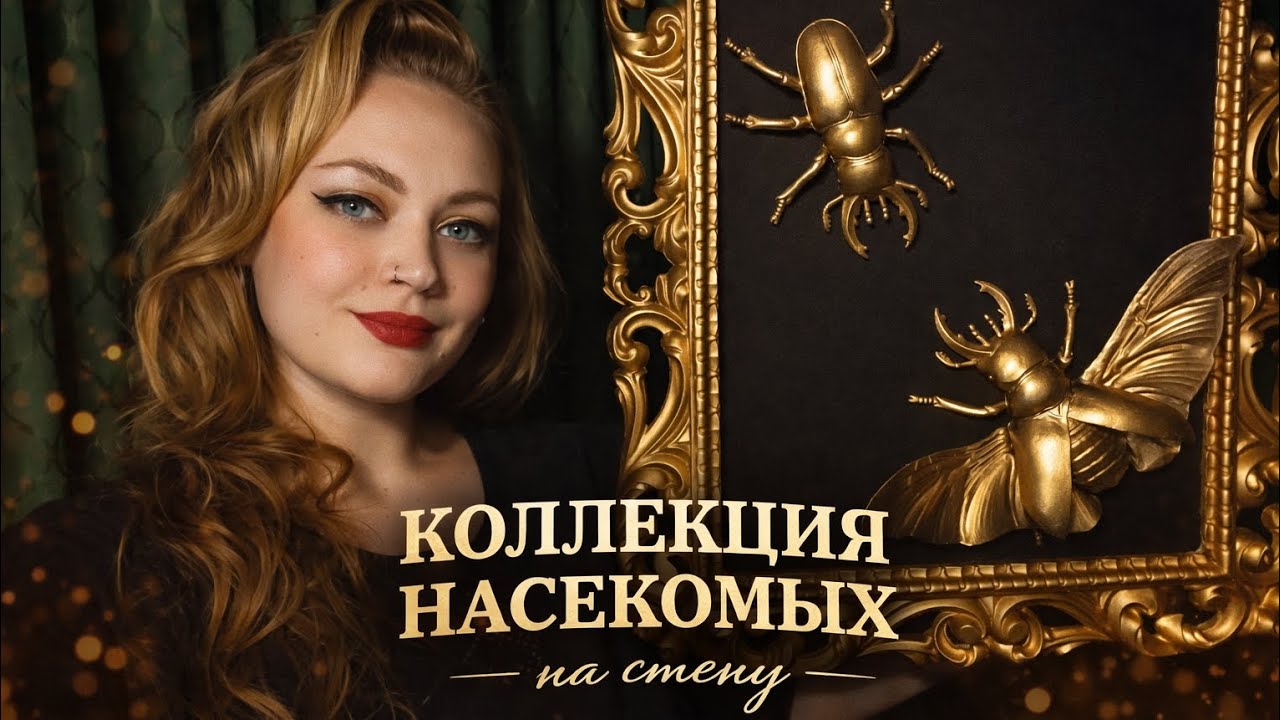 🐝🪲Музейная экспозиция у себя дома — необычный декор своими руками🖼️🎨