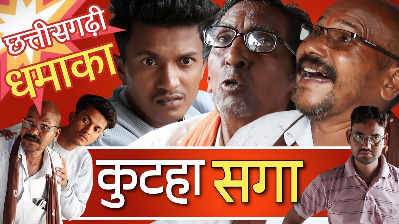 KUTAHA SAGA कुटहा सगा 😂😅 छत्तीसगढ़ी कॉमेडी 😂 Best CG Comedy 😅 #funny #cgcomedy @APNECGSHOW 