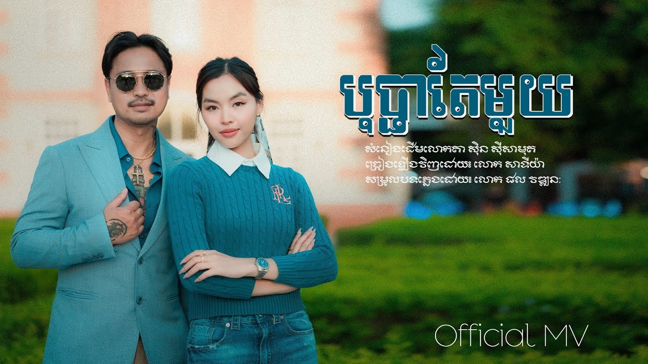 SATIYA - បុប្ផាតែមួយ / Bopha Tae Mouy [Official MV] 