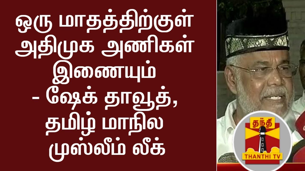 ADMK Merger will happen within one month - Sheikh Dawood , Tamil Maanila Muslim League