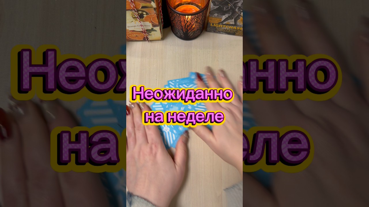 Неожиданно на неделе #таро #гадание