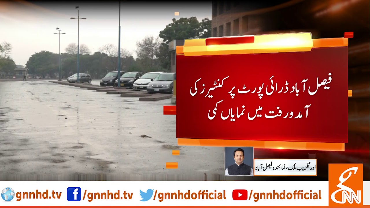 Exporters avoiding Faisalabad dry port due to increase in taxation l 16 April 2019