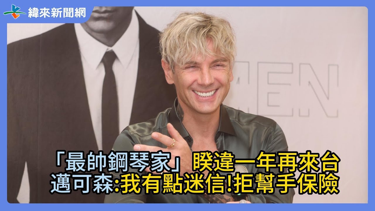 「最帥鋼琴家」睽違一年再來台 邁可森我有點迷信 拒幫手保險！