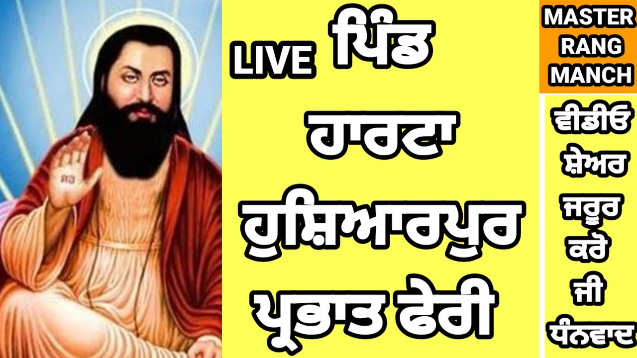 ਪਿੰਡ ਹਾਰਟਾ ਹੁਸ਼ਿਆਰਪੁਰ ਸੀ੍ ਗੁਰੂ ਰਵਿਦਾਸ ਮਹਾਰਾਜ ਜੀ ਦੇ ਪ੍ਰਕਾਸ਼ ਪੁਰਬ ਨੂੰ ਸਮਰਪਿਤ ਪ੍ਰਭਾਤ ਫੇਰੀ