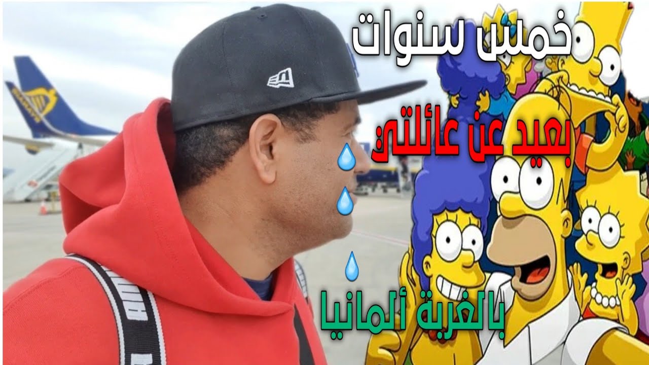 وأخيرا رجعت للمغرب🇲🇦 بعد فراق دام 5 سنوات في الغربة ألمانيا🇩🇪 ولكن هنا كانت المفاجأة 🙌