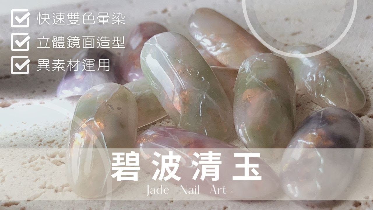 美甲福利瑟｜碧波清玉｜天然石紋｜玉石暈染｜暈染石紋｜天然玉石｜Jade Nail Art｜セリアジェル｜ 大理石ネイル｜ぎょく｜대리석｜옥석｜貓眼膠應用｜貓眼膠暈染｜Marble Nails