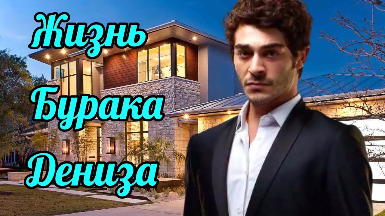 Как живет Бурак Дениз. ВСЕ ОБ АКТЕРЕ. (Burak Deniz).