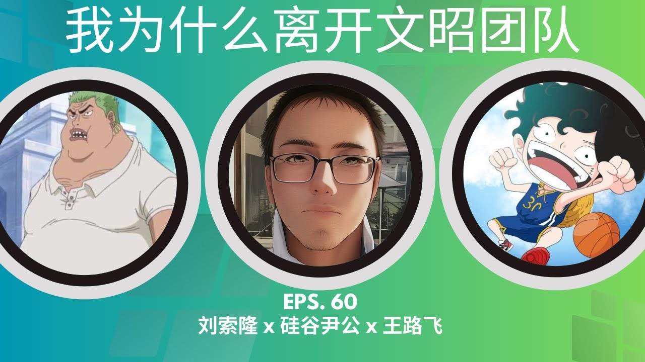 EP-60「我给文昭写稿的故事！硅谷尹公出道访谈下集」硅谷尹公 x 刘索隆 x 王路飞 | 文昭谈古论今 | 法轮功 | 4 亿人 | 双重转述 | 轮宣部 | 