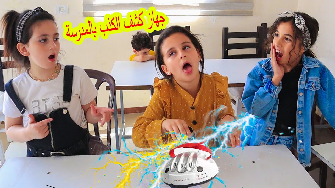بنت صغير ة تكشف حقيقة الغش بجهاز كشف الكذ ب😫 داخل المدرسة شوفوا الى حصل!!