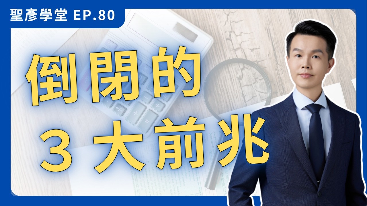 【倒閉的3大前兆！】80%老闆沒發現的虛胖警訊，別等虧錢才後悔｜EP.80