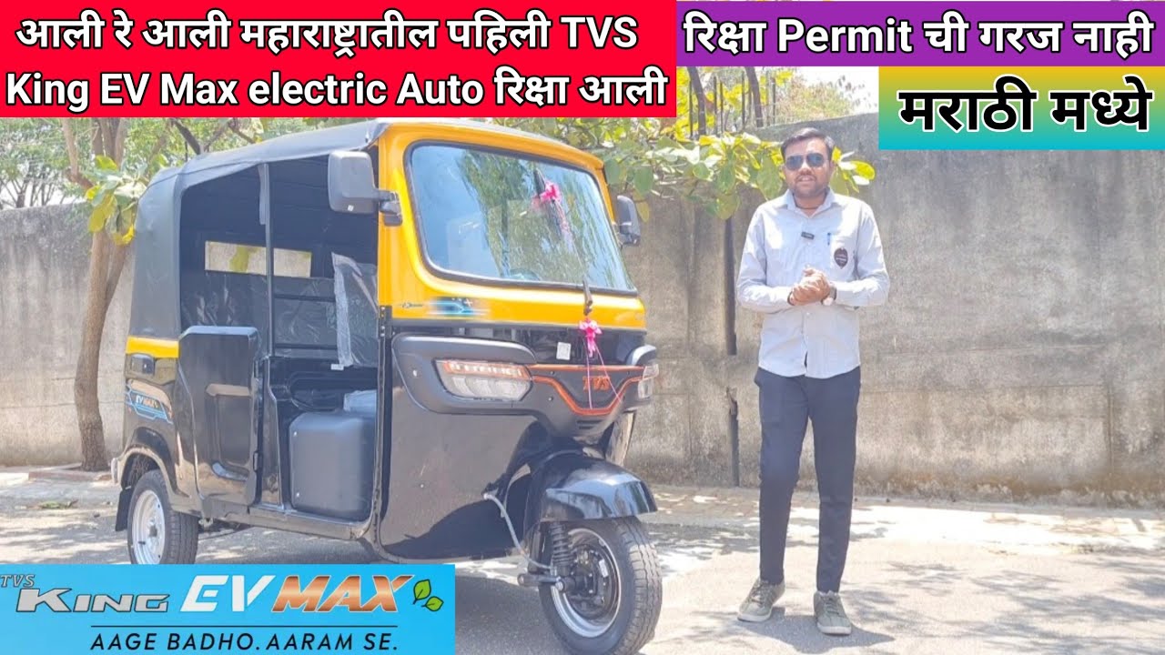 😍 आली रे आली महाराष्ट्रातील पहिली TVS King EV Max electric Auto रिक्षा आली 💥 मराठी मध्ये