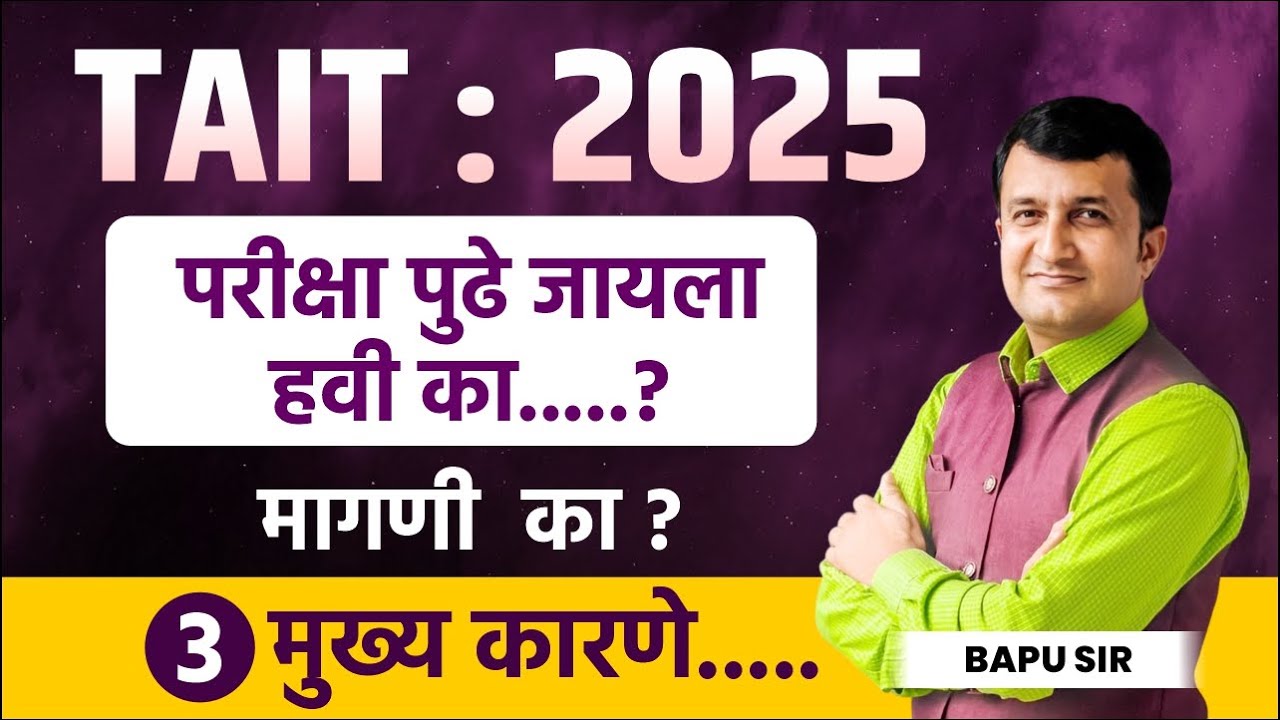 TAIT : 2025 | परीक्षा पुढे जायला हवी का ? | मागणी का ? | 3 मुख्य कारणे | #igniteacademy