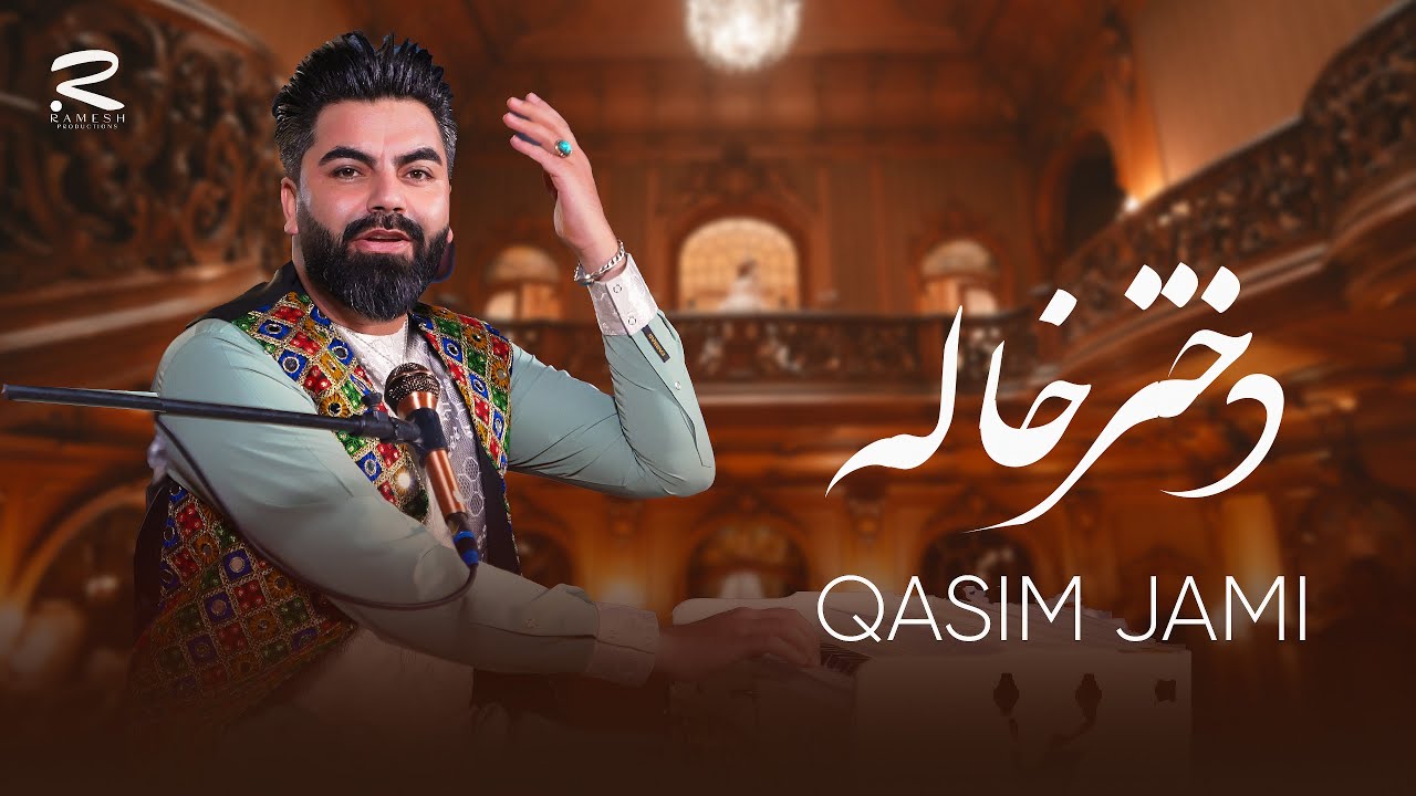 Dokhtar Khala | Qasim Jami | آهنگ جدید دختر خاله از قاسم جامی